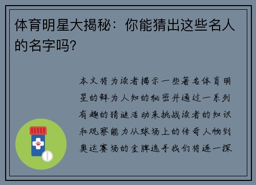 体育明星大揭秘：你能猜出这些名人的名字吗？